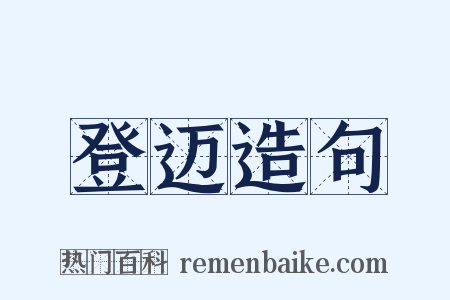 登迈造句是什么意思的图片